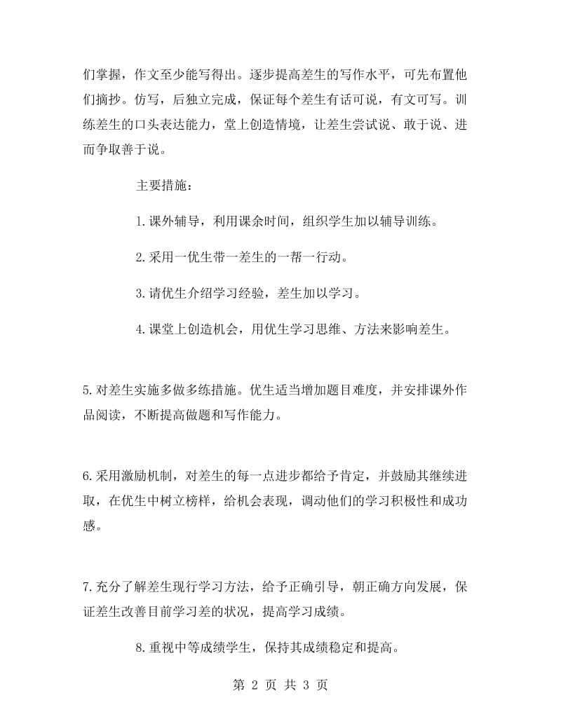 教师培优扶差计划范文.doc_第2页