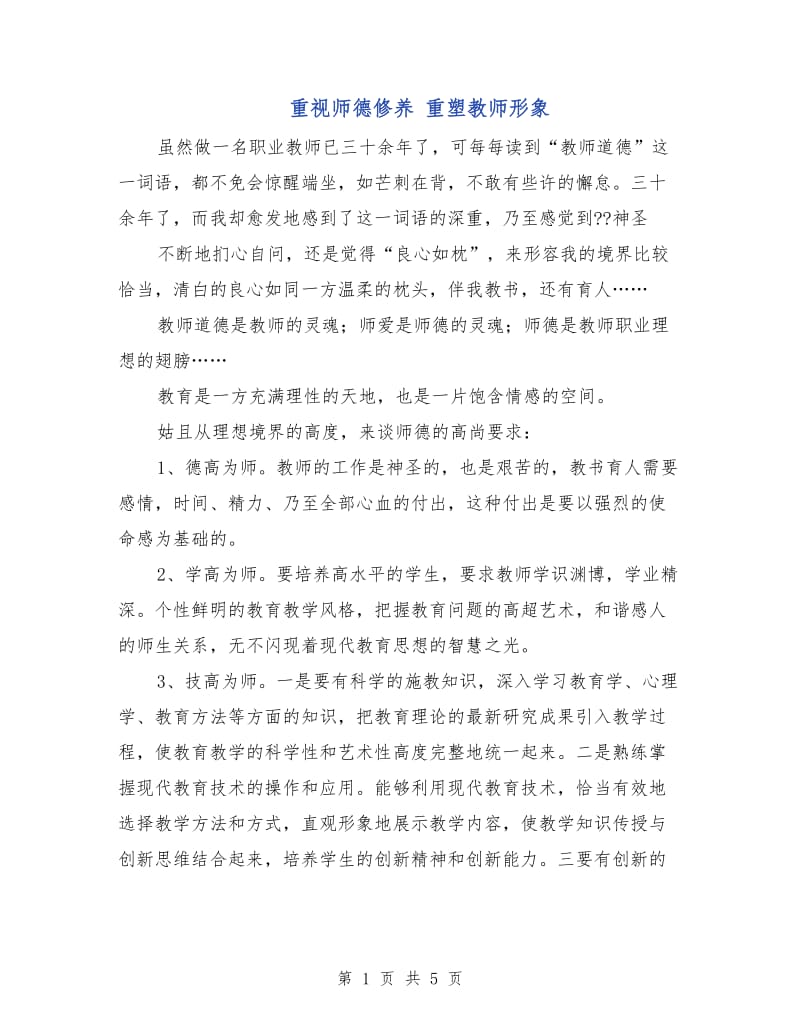 重视师德修养 重塑教师形象.doc_第1页