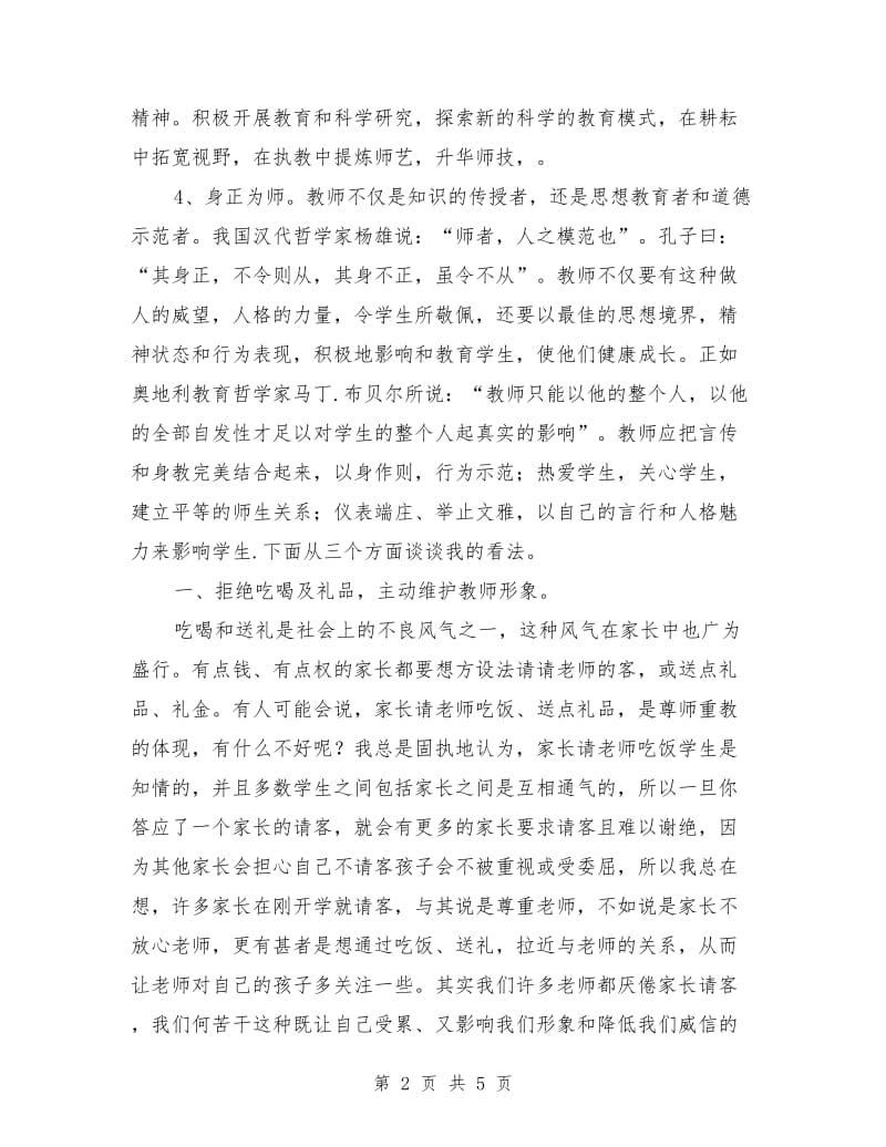 重视师德修养 重塑教师形象.doc_第2页