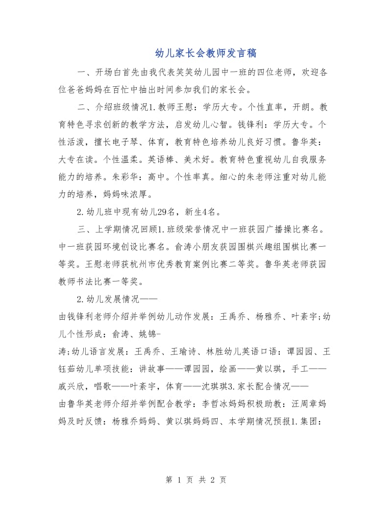 幼儿家长会教师发言稿.doc_第1页