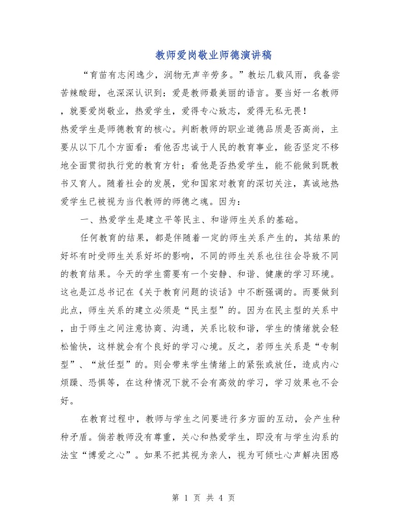 教师爱岗敬业师德演讲稿.doc_第1页