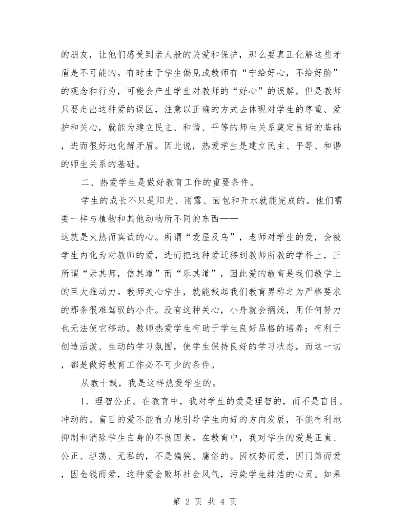 教师爱岗敬业师德演讲稿.doc_第2页