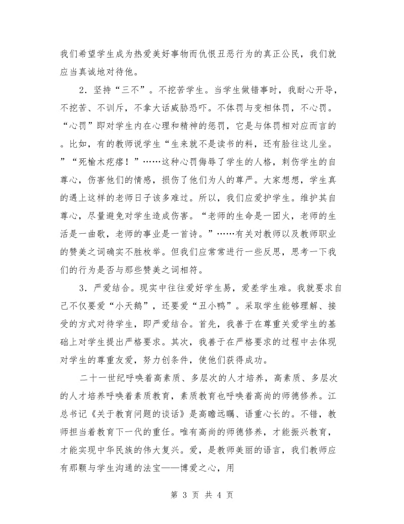 教师爱岗敬业师德演讲稿.doc_第3页