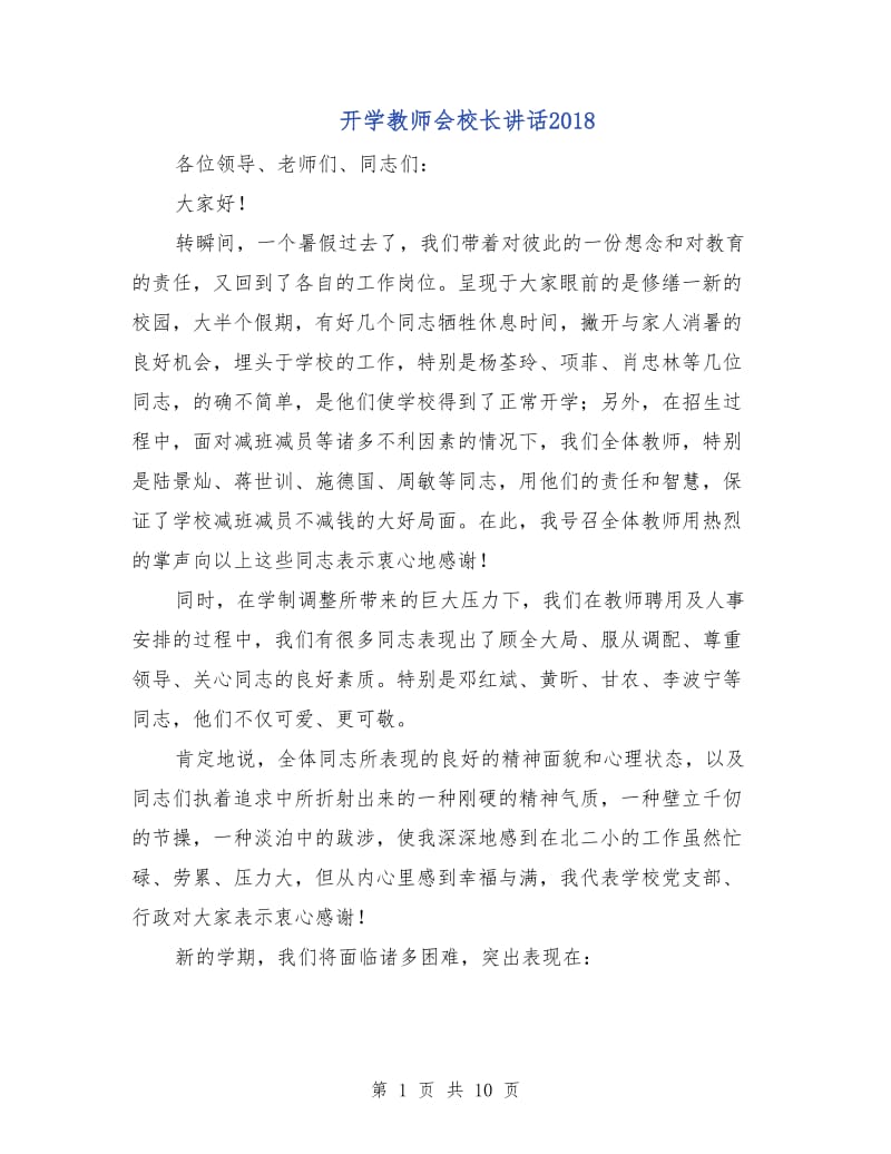 开学教师会校长讲话2018.doc_第1页