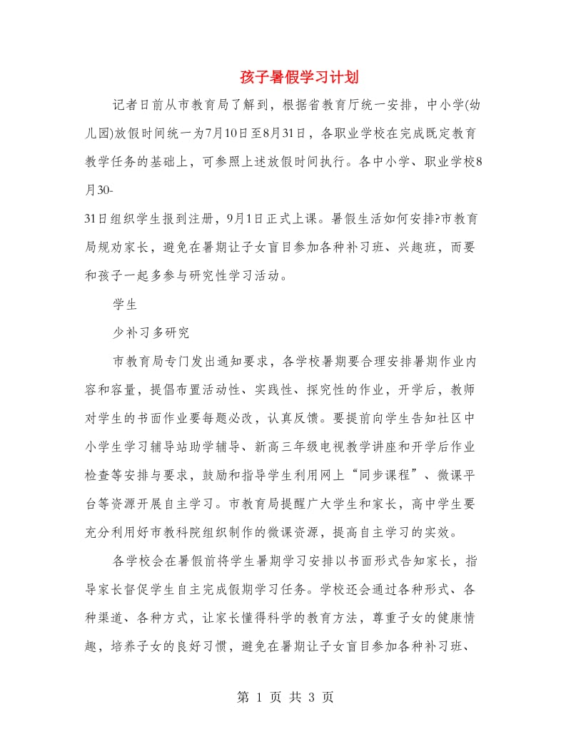 孩子暑假学习计划.doc_第1页