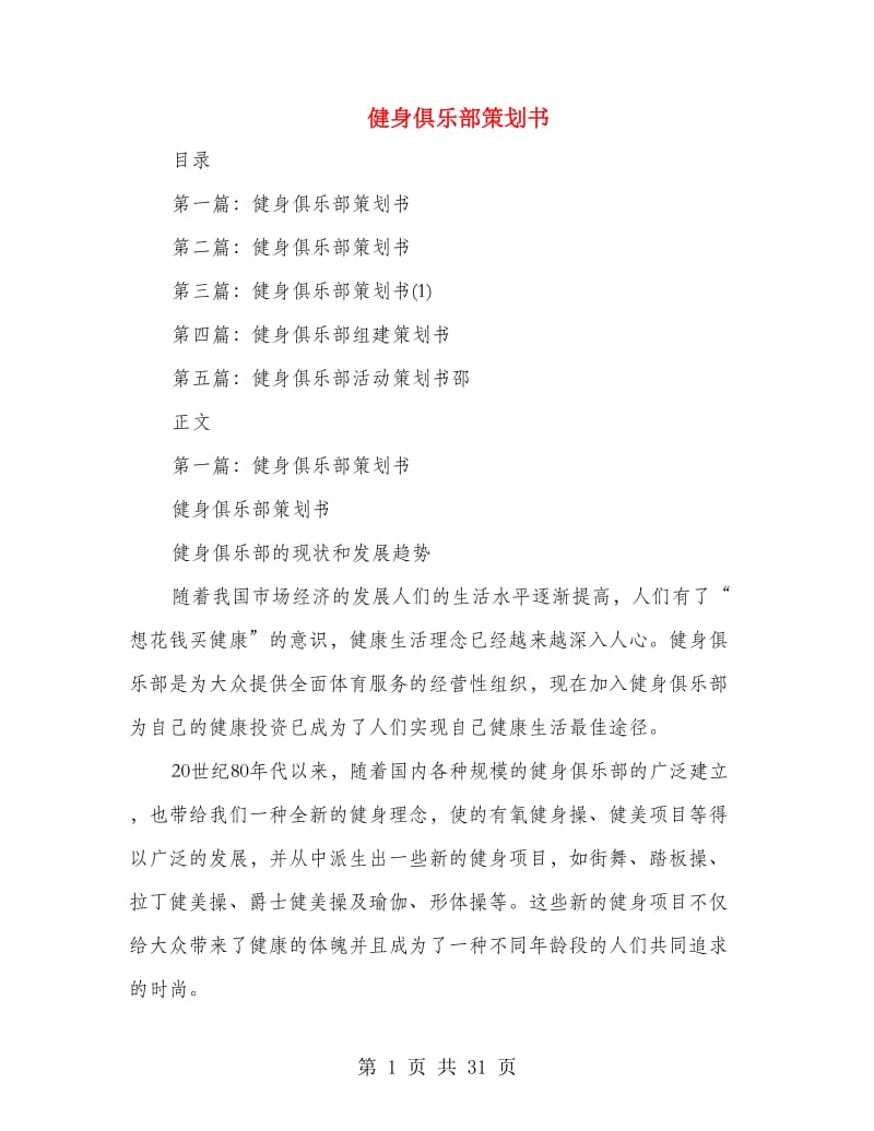 健身俱乐部策划书(多篇范文).doc_第1页