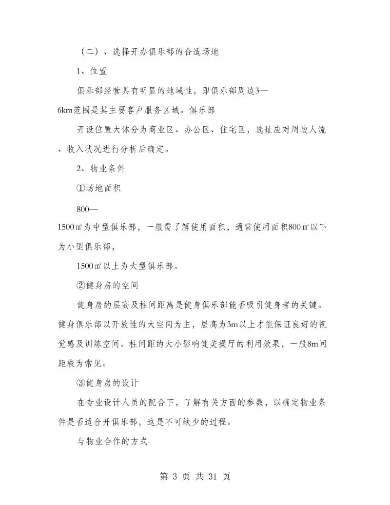 健身俱乐部策划书(多篇范文).doc_第3页