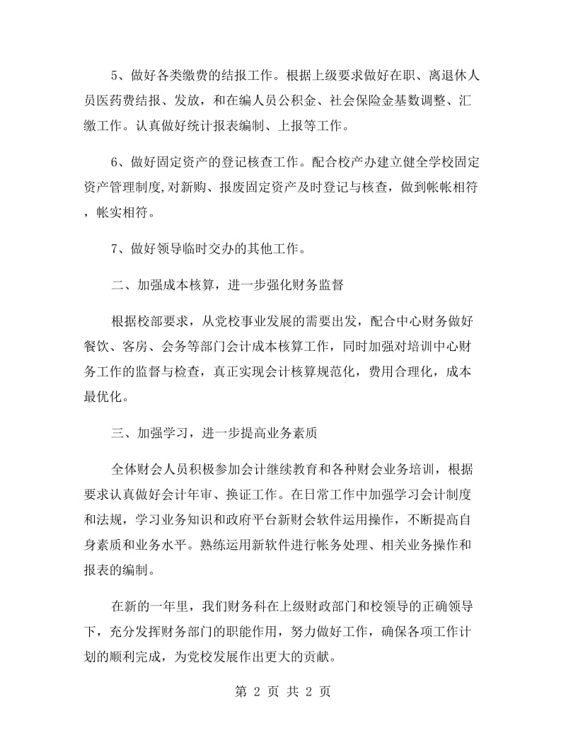 党校财务管理年度工作计划范文.doc_第2页