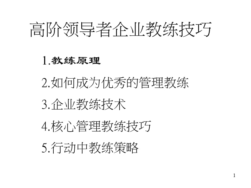 高阶领导者教练技巧ppt课件_第1页