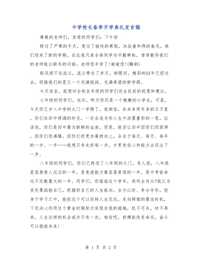 中学校长春季开学典礼发言稿.doc_第1页