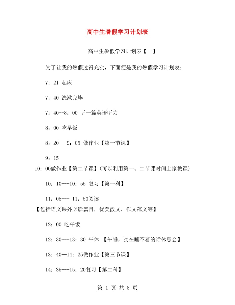 高中生暑假学习计划表.doc_第1页