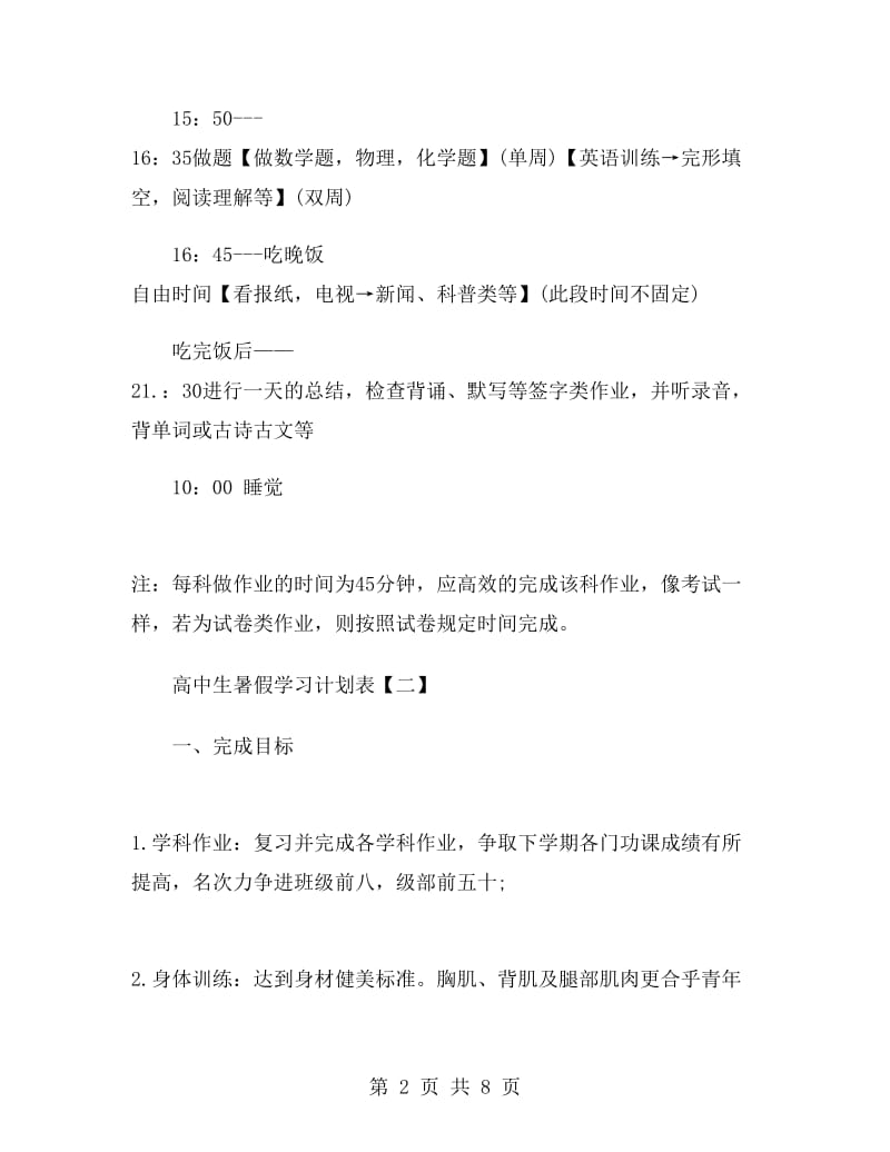 高中生暑假学习计划表.doc_第2页