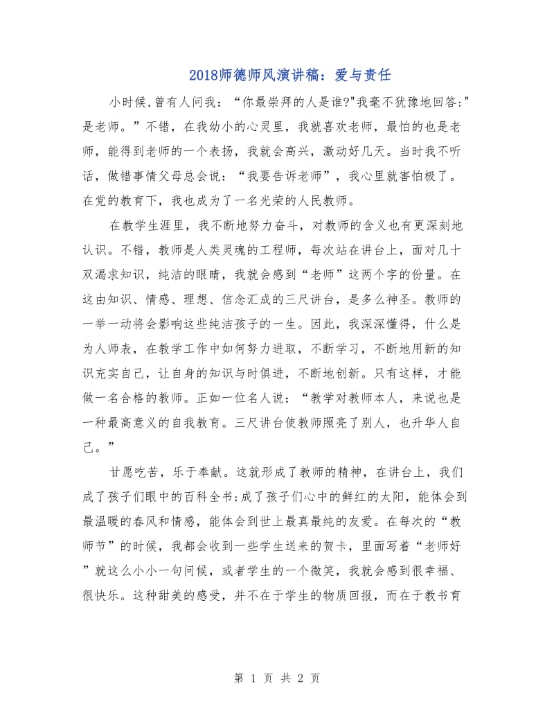 2018师德师风演讲稿：爱与责任.doc_第1页