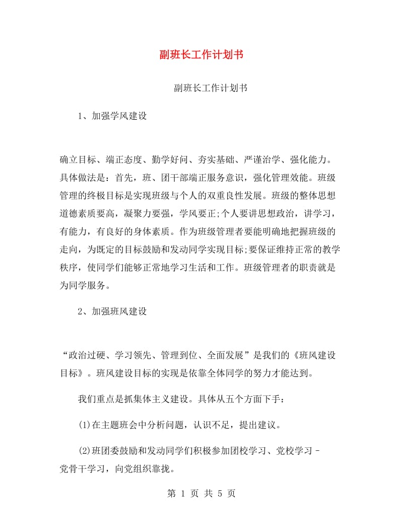 副班长工作计划书.doc_第1页