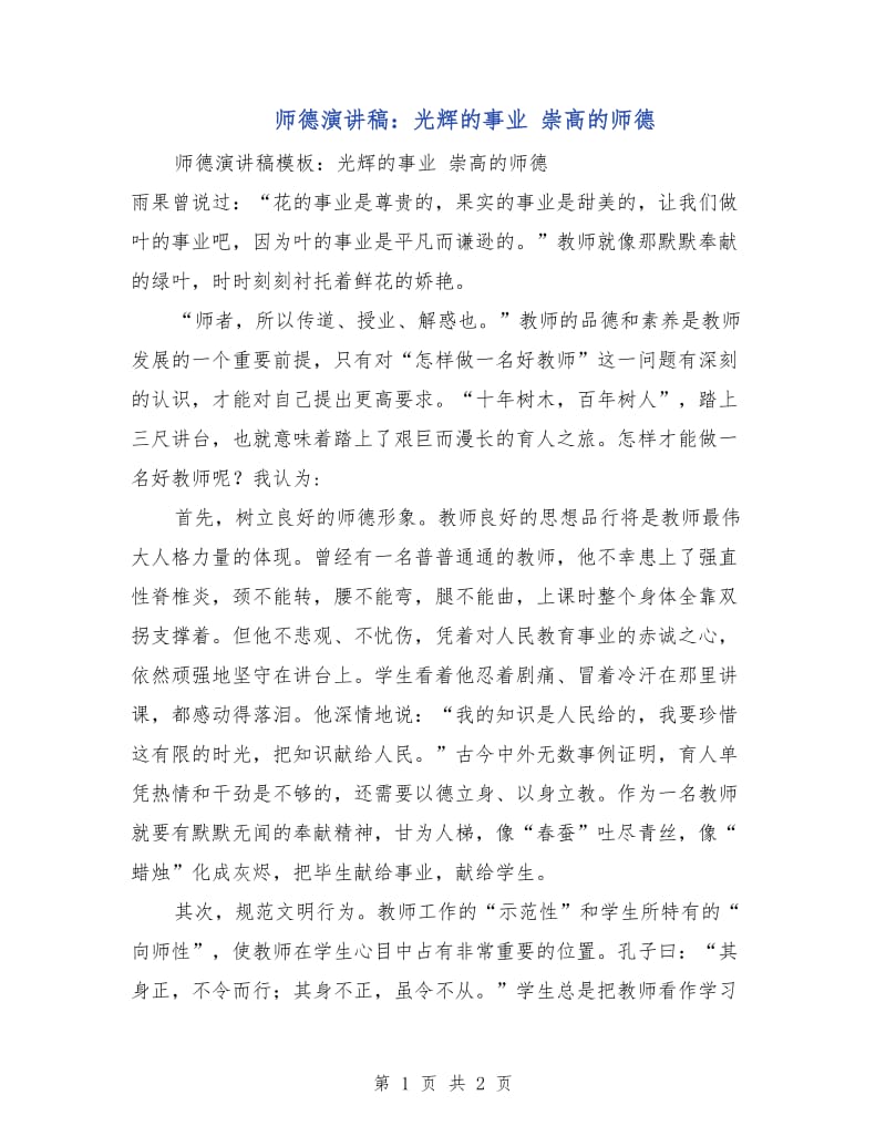 师德演讲稿：光辉的事业 崇高的师德.doc_第1页