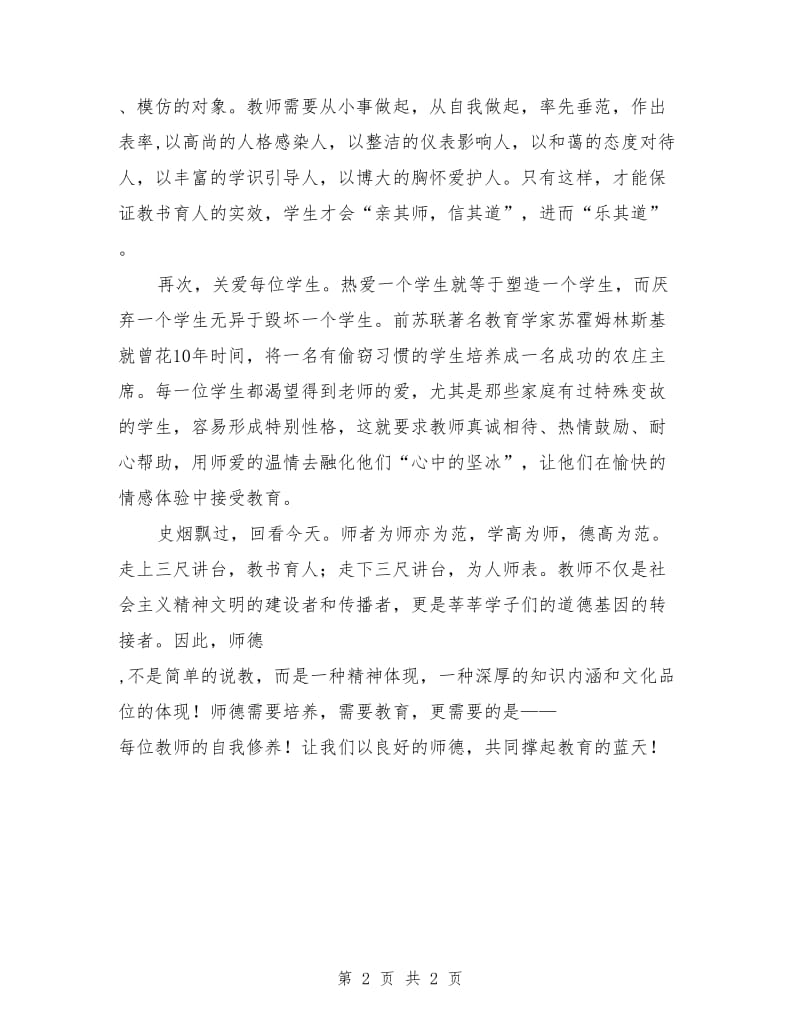 师德演讲稿：光辉的事业 崇高的师德.doc_第2页