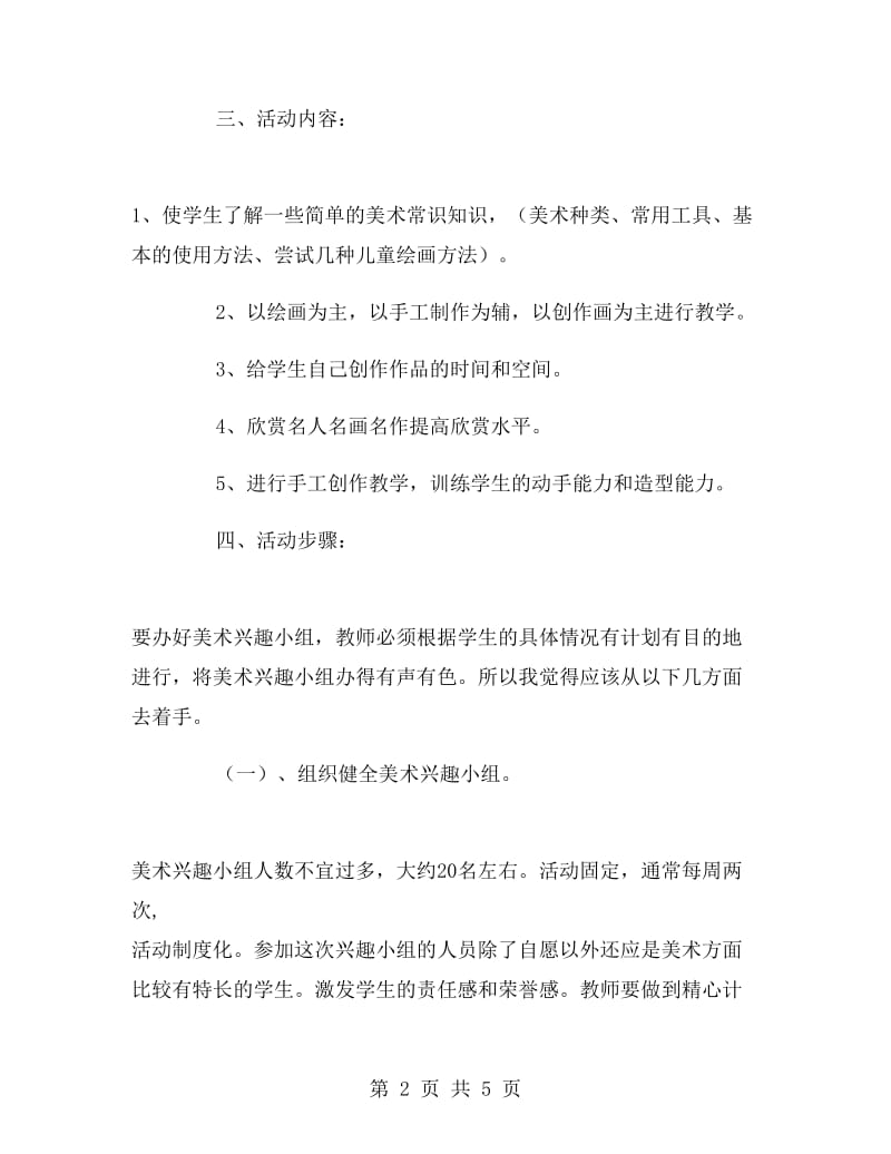 学校美术兴趣小组活动计划.doc_第2页