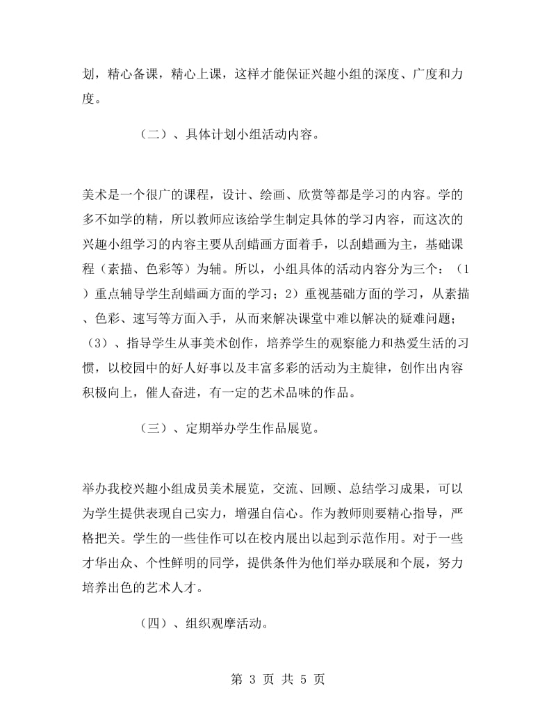 学校美术兴趣小组活动计划.doc_第3页