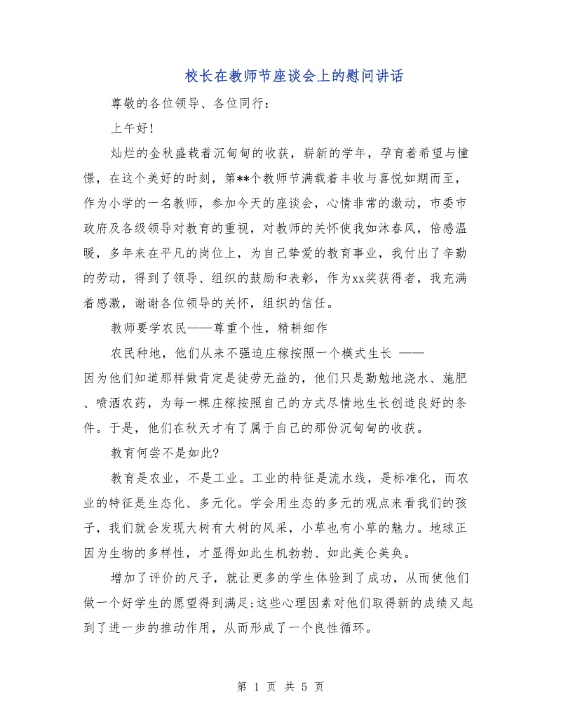 校长在教师节座谈会上的慰问讲话.doc_第1页