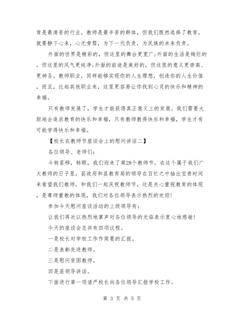 校长在教师节座谈会上的慰问讲话.doc_第3页