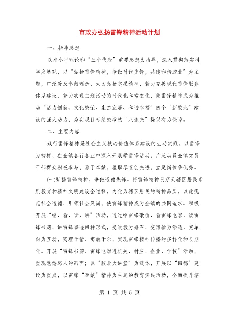 市政办弘扬雷锋精神活动计划.doc_第1页