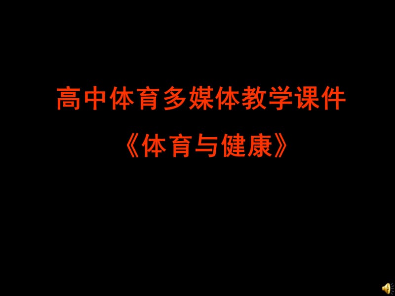 高中体育体育与健康ppt课件_第1页