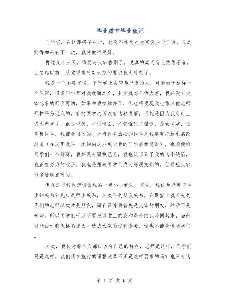 毕业赠言毕业致词.doc_第1页