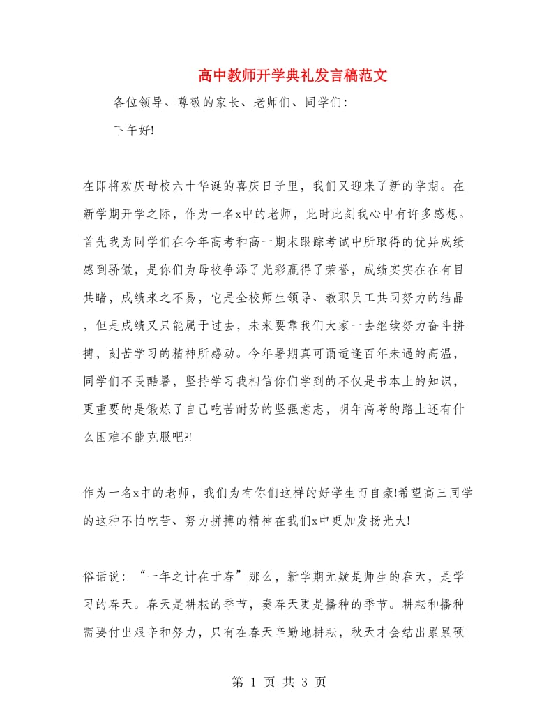 高中教师开学典礼发言稿范文.doc_第1页