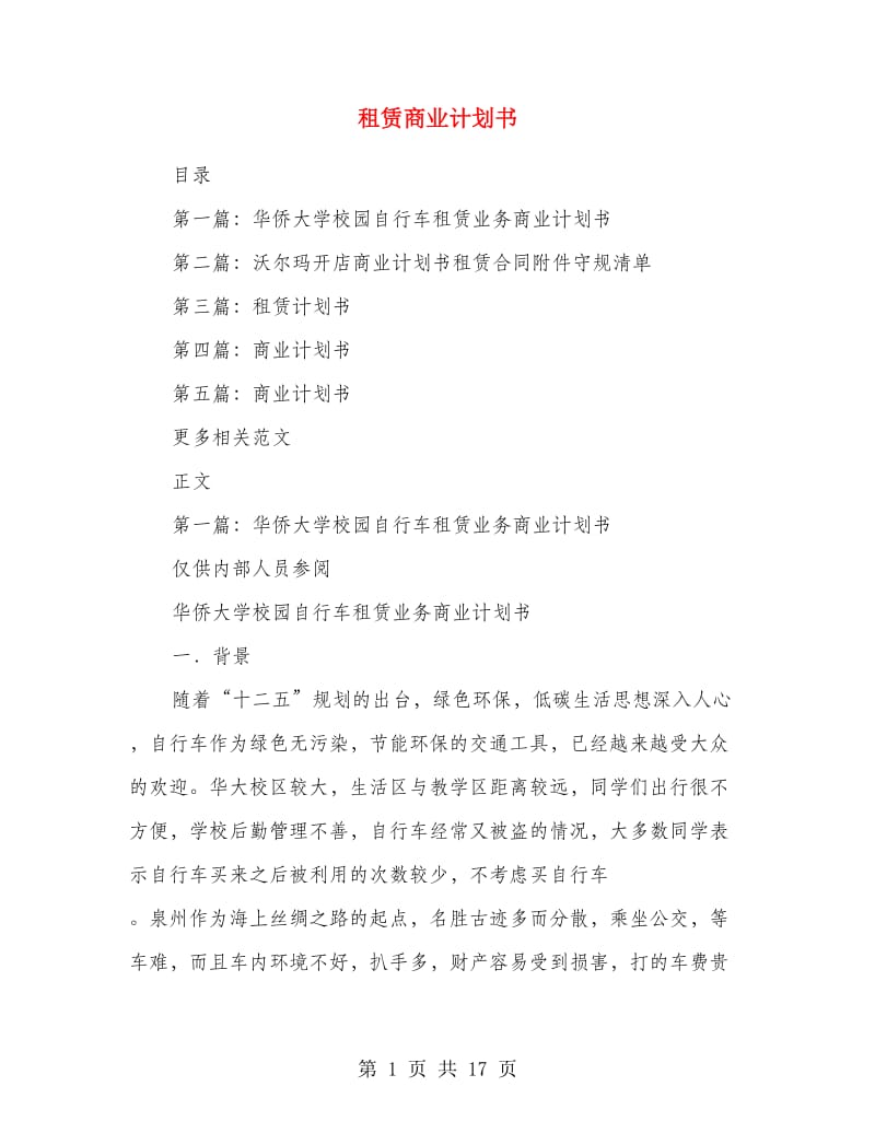 租赁商业计划书.doc_第1页