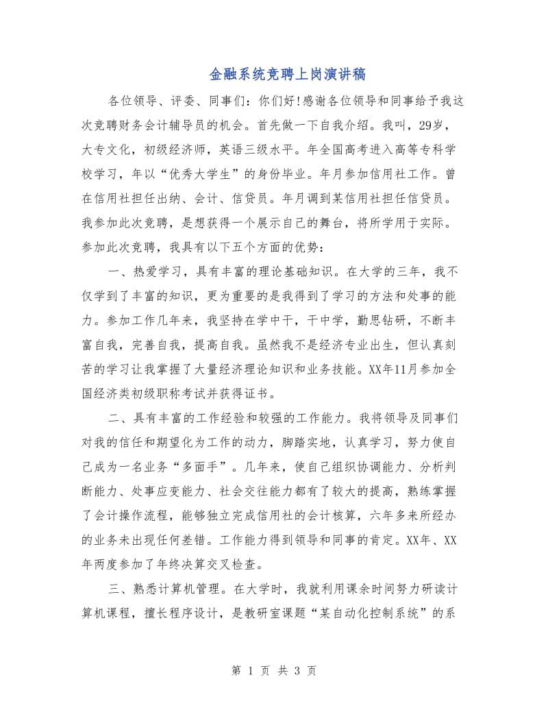 金融系统竞聘上岗演讲稿.doc_第1页