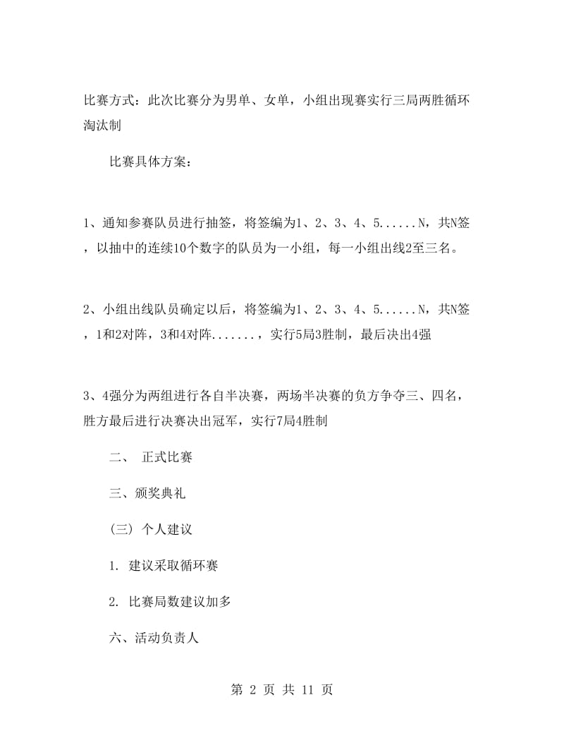 乒乓球比赛的策划书.doc_第2页