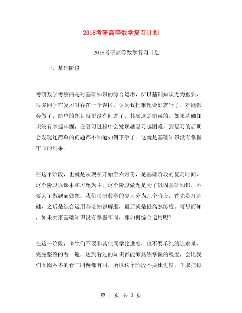 2018考研高等数学复习计划.doc_第1页