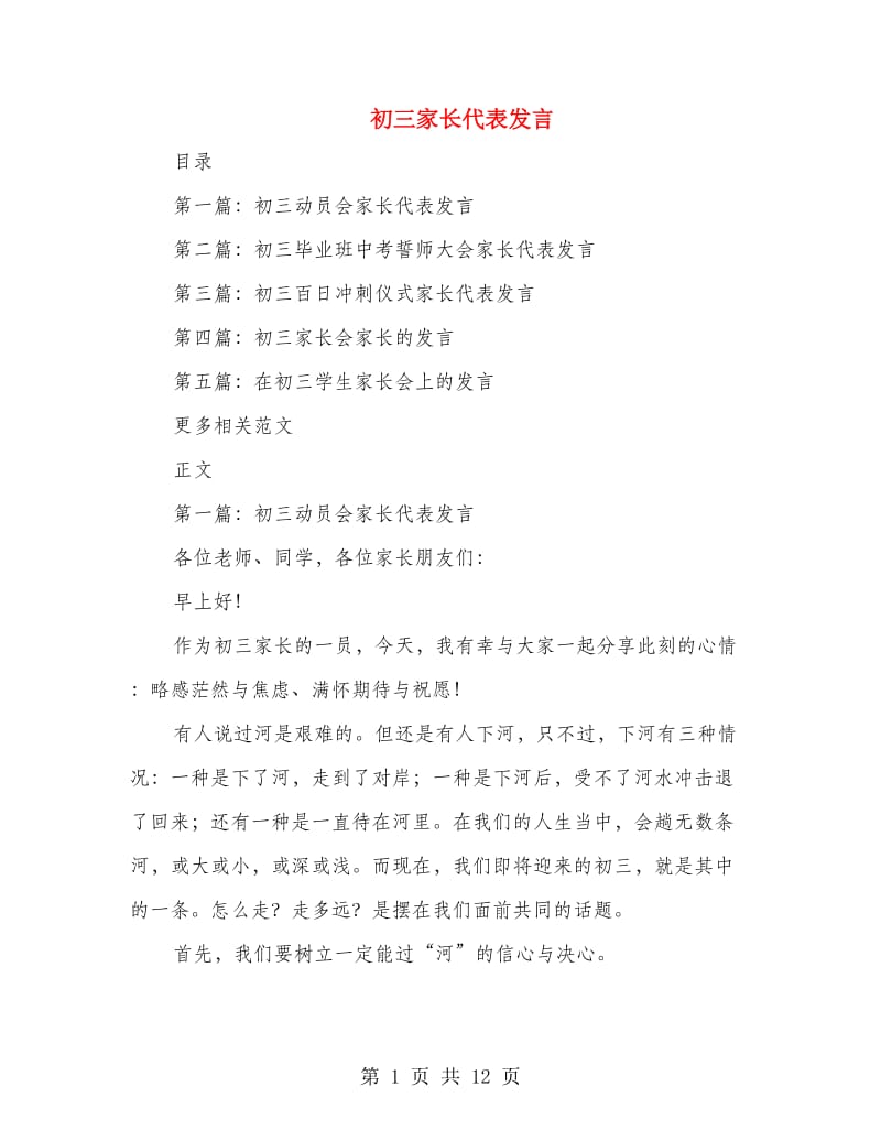 初三家长代表发言.doc_第1页