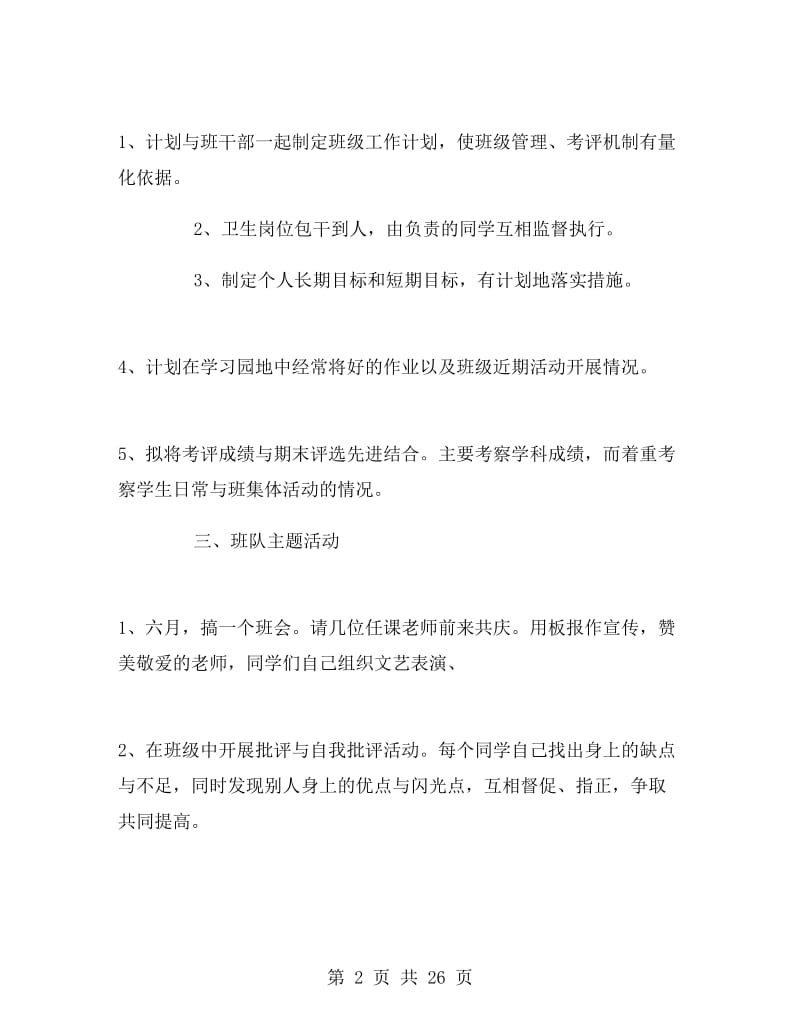 六年级第一学期班主任工作计划.doc_第2页