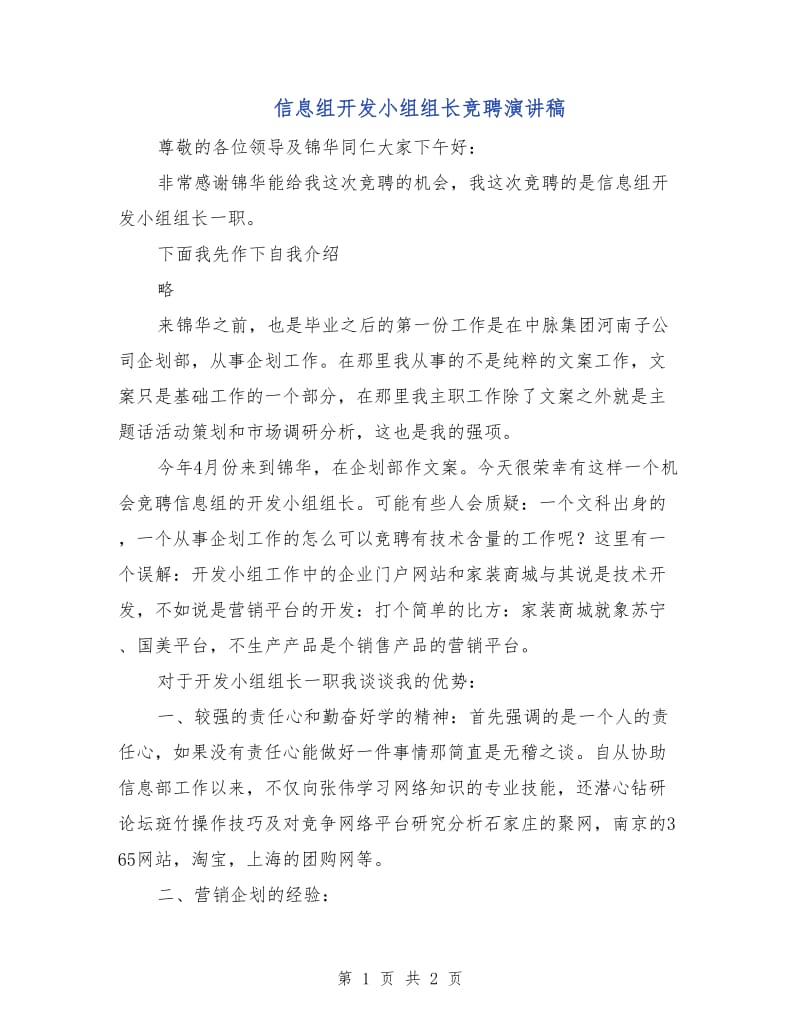 信息组开发小组组长竞聘演讲稿.doc_第1页