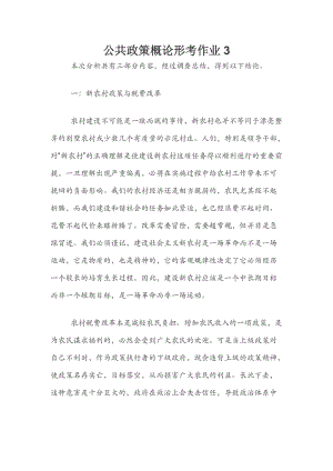 公共政策概論形考作業(yè)3.docx