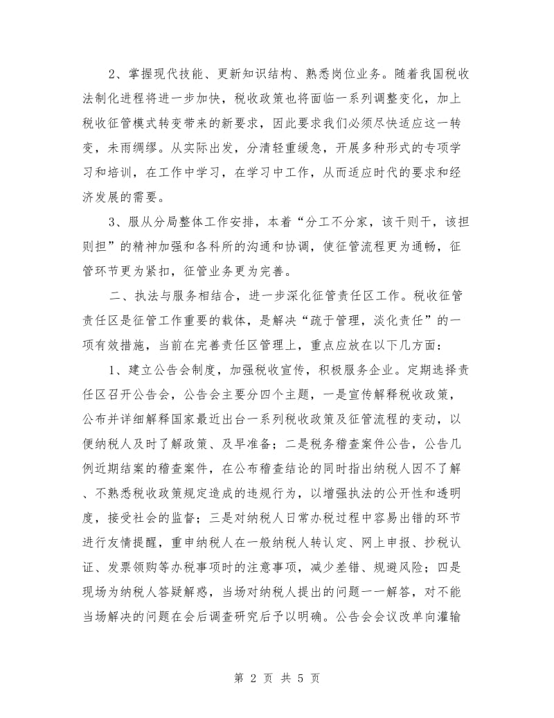 税务局副科长竞聘上岗演讲稿.doc_第2页