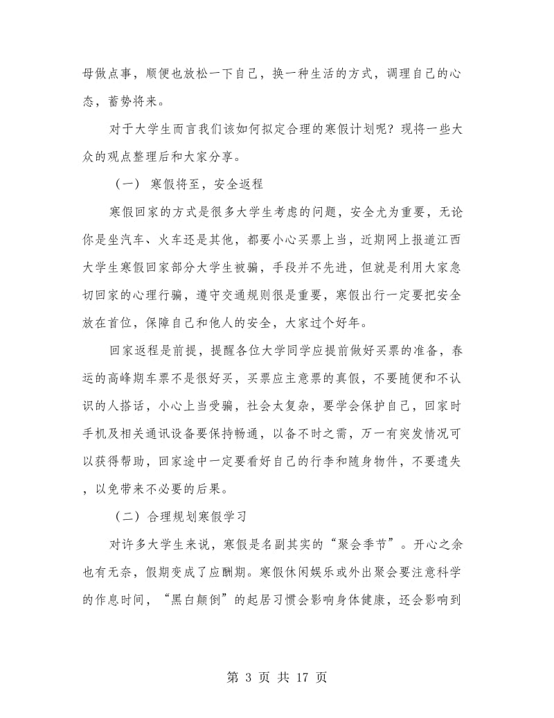 大学生寒假社会实践计划(多篇范文).doc_第3页