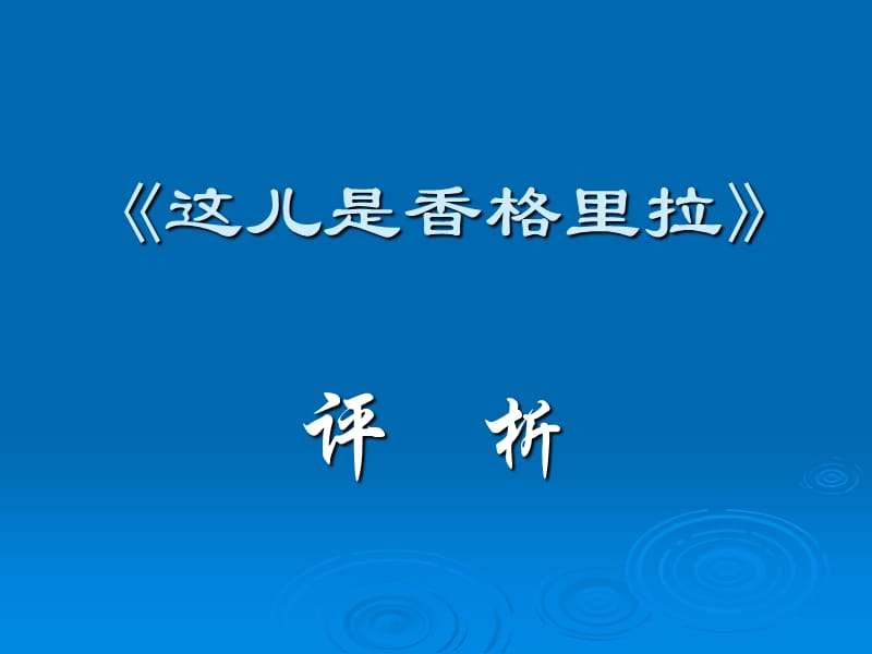 电影《这儿是香格里拉》解析.ppt_第1页