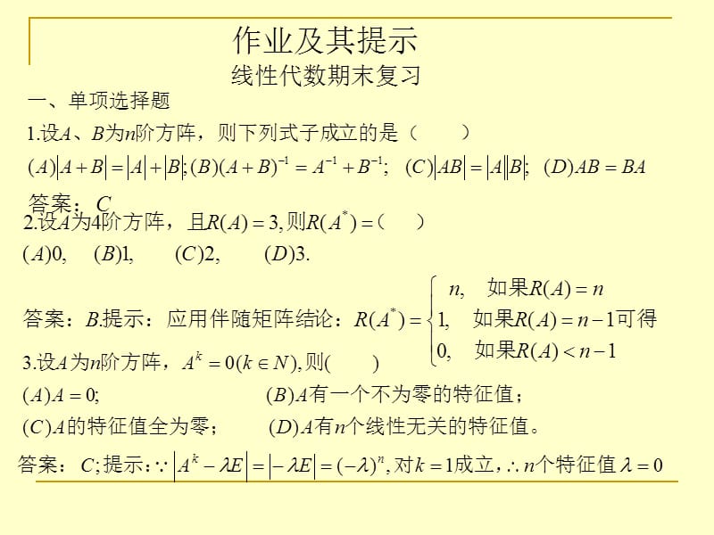 期线性代数末复习题测验答案与提.ppt_第1页