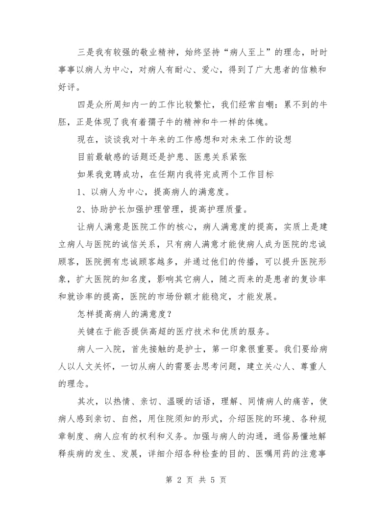 最新医院护理组组长竞聘演讲稿范文.doc_第2页