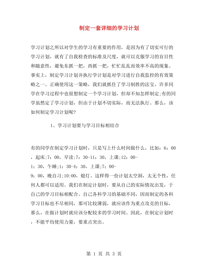 制定一套详细的学习计划.doc_第1页