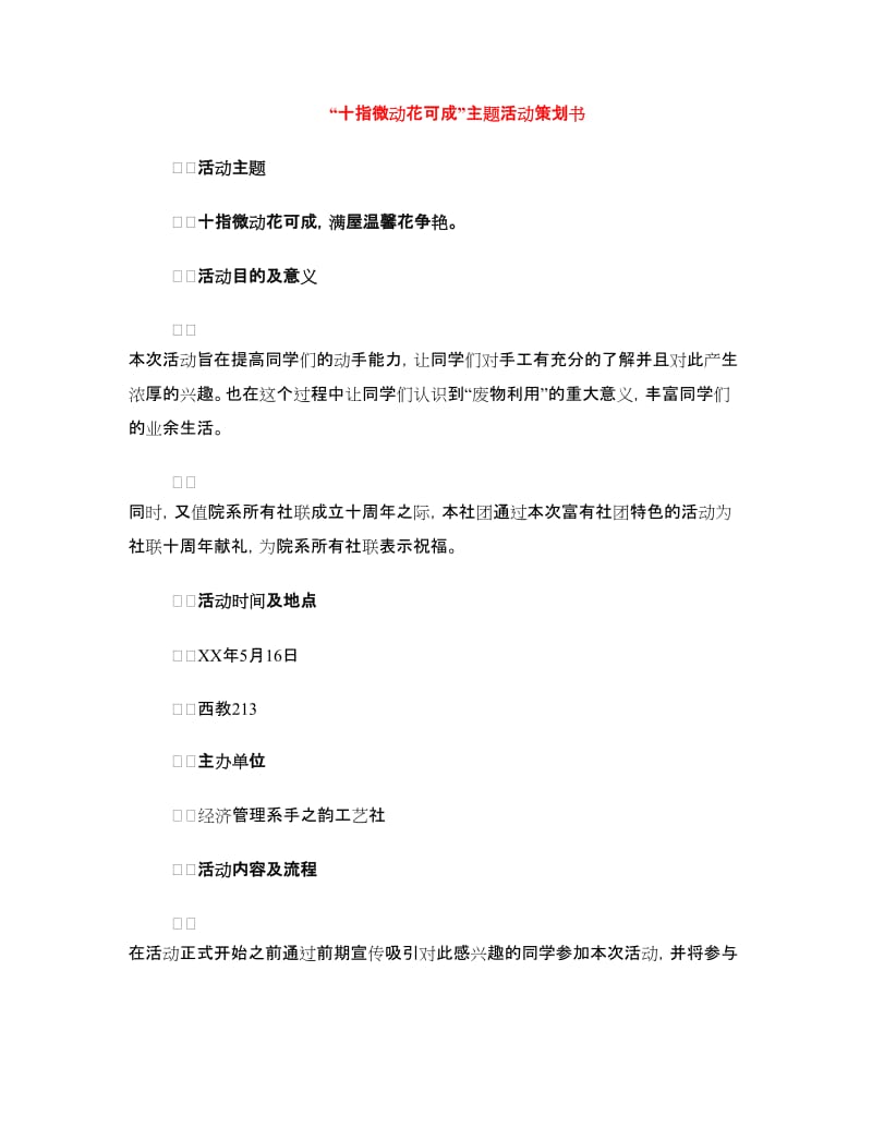 “十指微动花可成”主题活动策划书.doc_第1页