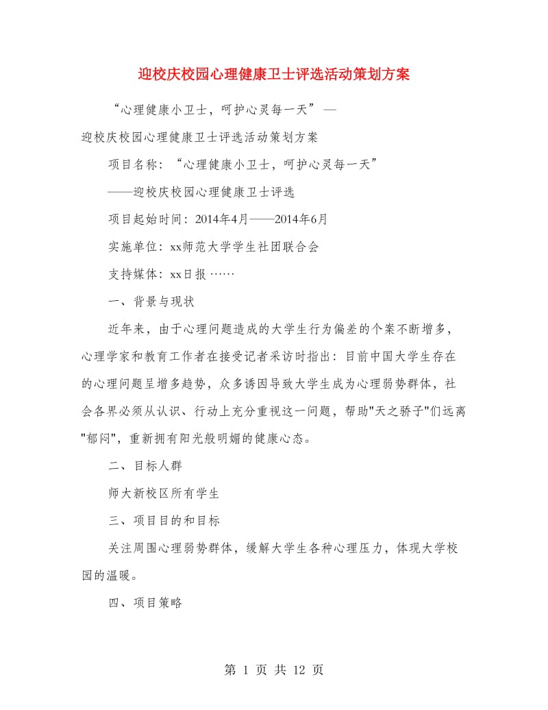 迎校庆校园心理健康卫士评选活动策划方案.doc_第1页