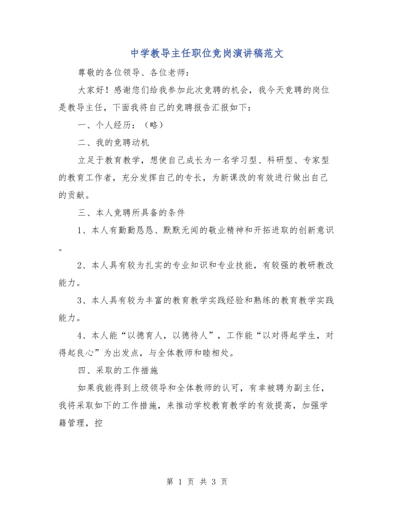 中学教导主任职位竞岗演讲稿范文.doc_第1页