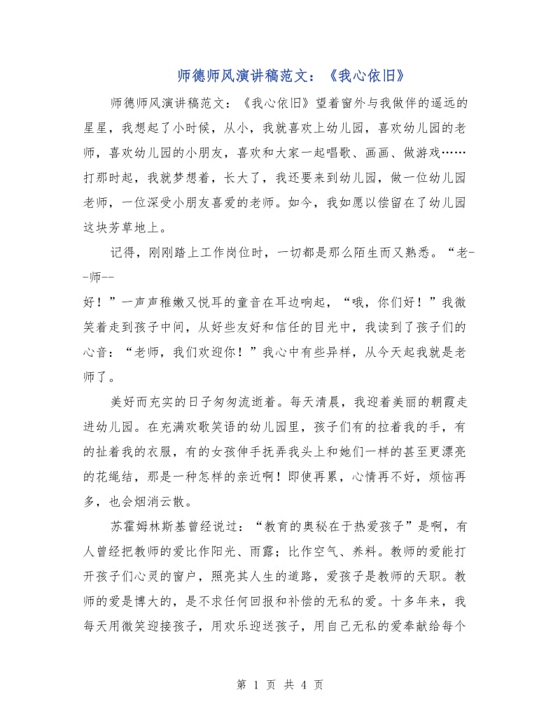 师德师风演讲稿范文：《我心依旧》.doc_第1页