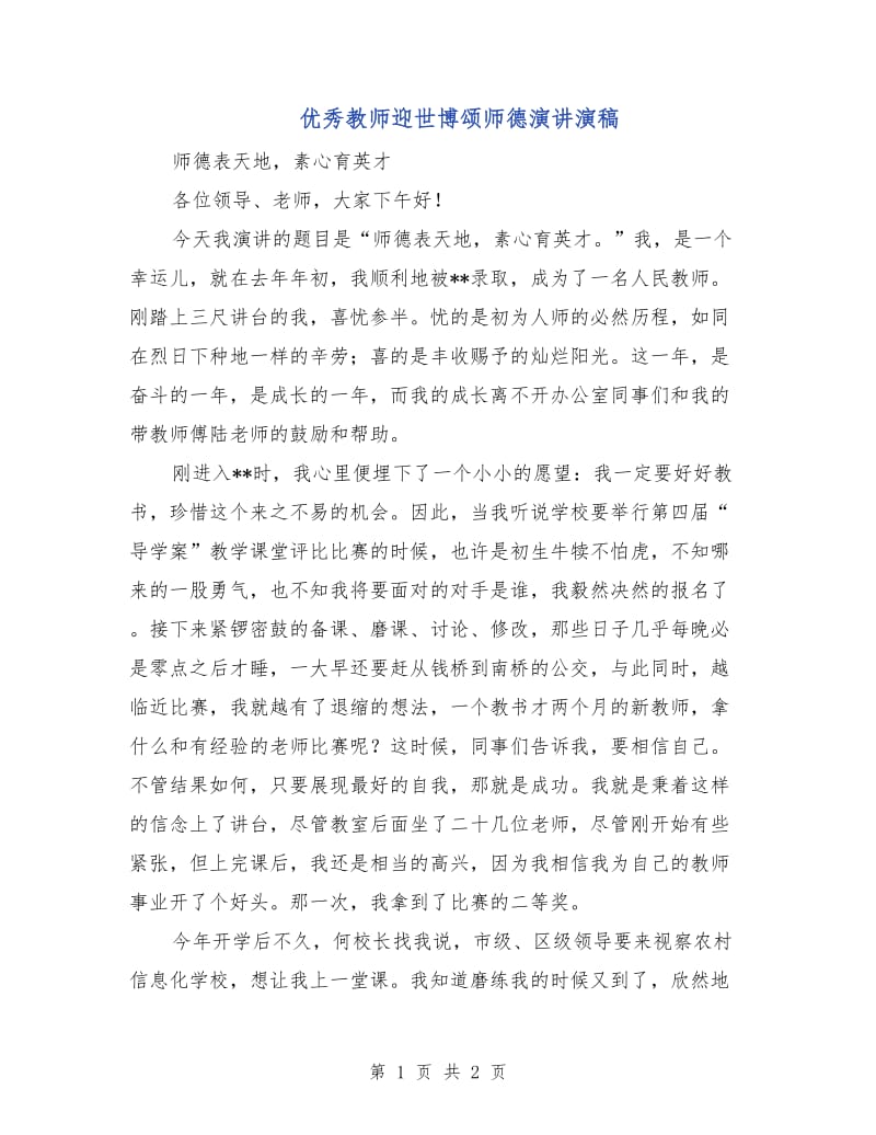 优秀教师迎世博颂师德演讲演稿.doc_第1页