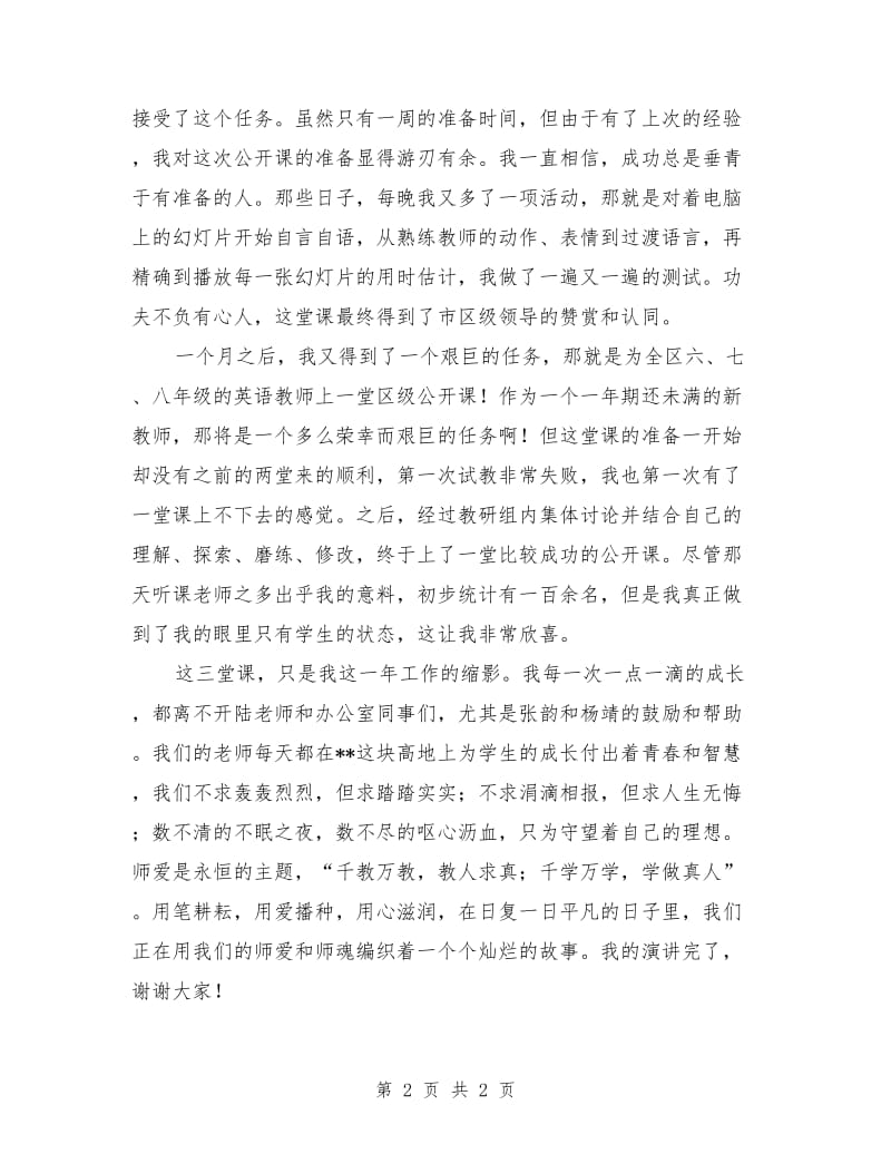 优秀教师迎世博颂师德演讲演稿.doc_第2页