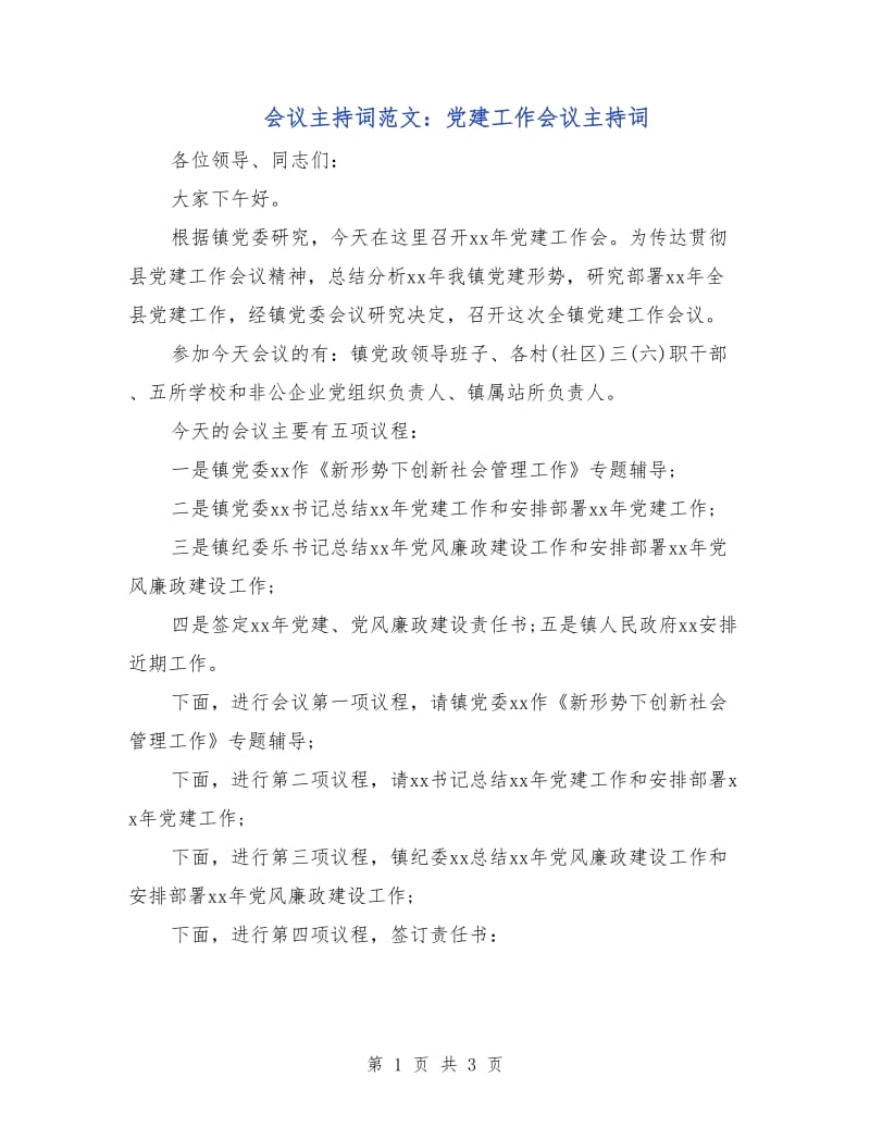 会议主持词范文：党建工作会议主持词.doc_第1页