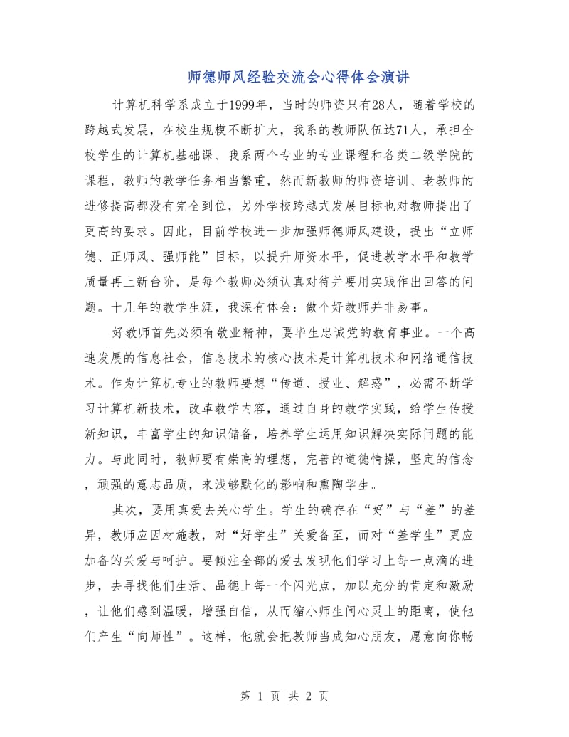 师德师风经验交流会心得体会演讲.doc_第1页